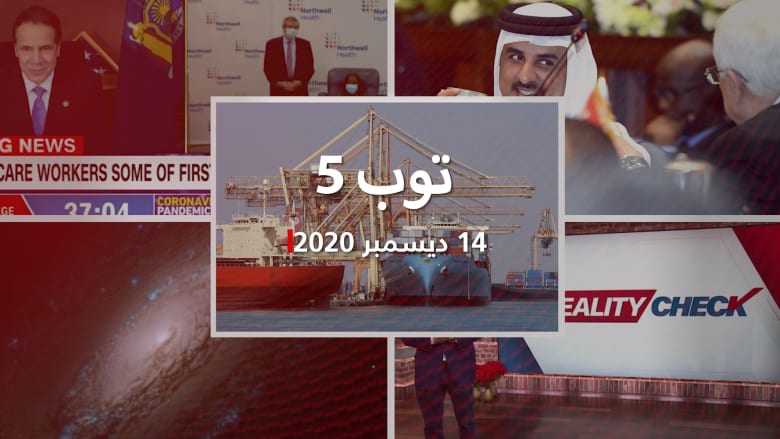 توب 5.. السعودية تعلن استهداف ناقلة نفط.. ولقاء بين أمير قطر وعباس