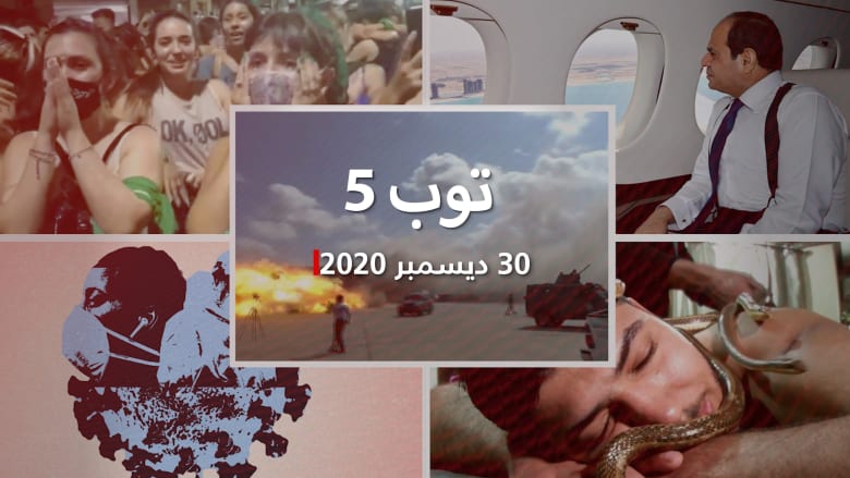 توب 5: هجوم مطار عدن وأنظمة مضادة لطائرة السيسي.. و"تدليك ثعابين" في مصر