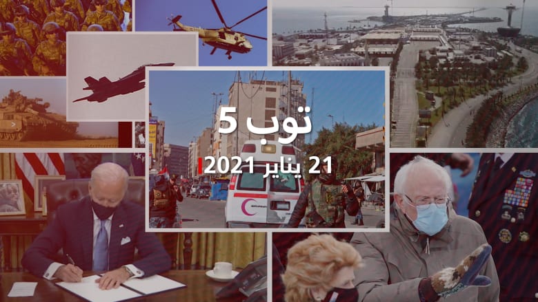توب 5: تفجير مزدوج في بغداد.. وأقوى جيوش 2021 وقفازات بيرني ساندرز