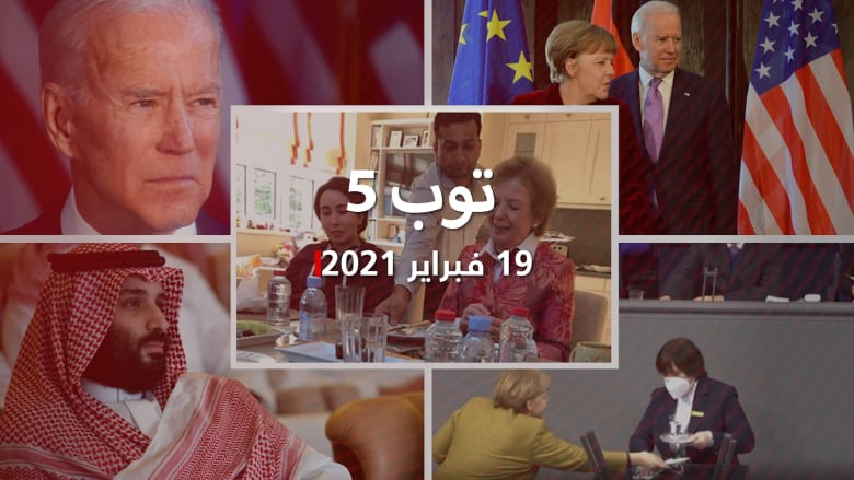 توب 5: رسالة عائلة الشيخة لطيفة.. وأمريكا مستعدة للتفاوض مع إيران