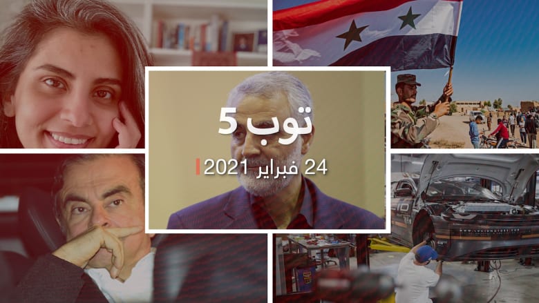 توب 5: مطالب لجين الهذلول أمام محكمة سعودية.. وسجن ضابط سوري في ألمانيا