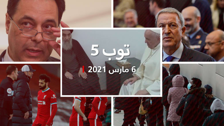 توب 5: لقاء تاريخي بين البابا فرنسيس والسيستاني.. وتركيا تعلق على تطور مصري مهم