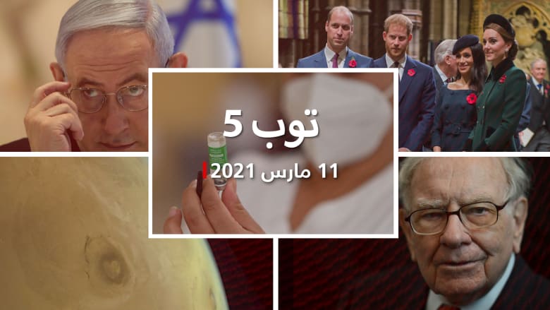 توب 5: دول تعلق استخدام لقاح أسترازينيكا.. وتأجيل زيارة نتنياهو للإمارات - CNN Arabic