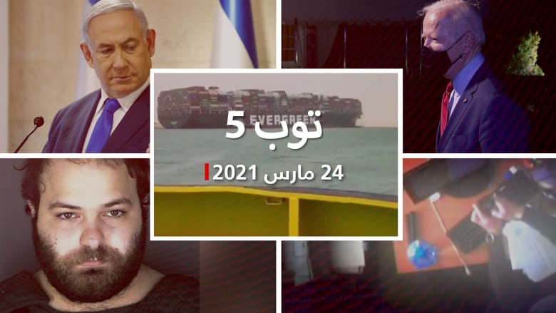 توب 5: سفينة عملاقة تعطل ملاحة قناة السويس.. ومصير نتنياهو بانتخابات إسرائيل