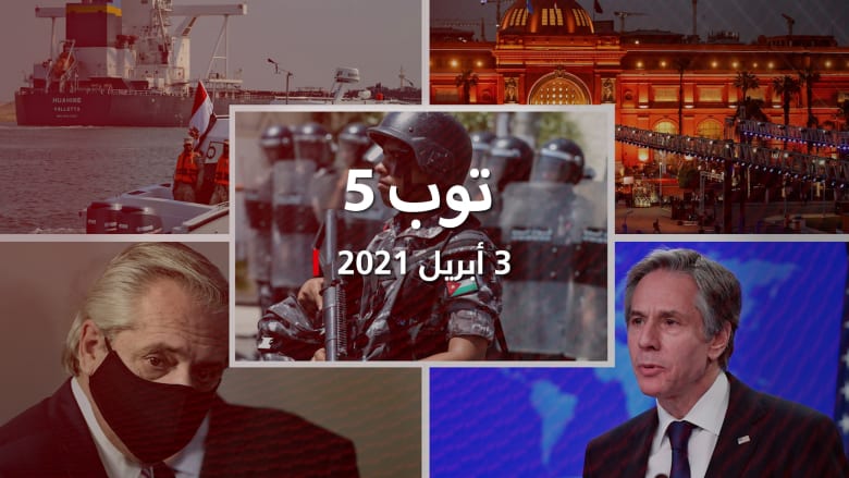 توب 5: اعتقالات تطال رئيس الديوان الملكي الأسبق بالأردن.. وموكب المومياوات الملكية