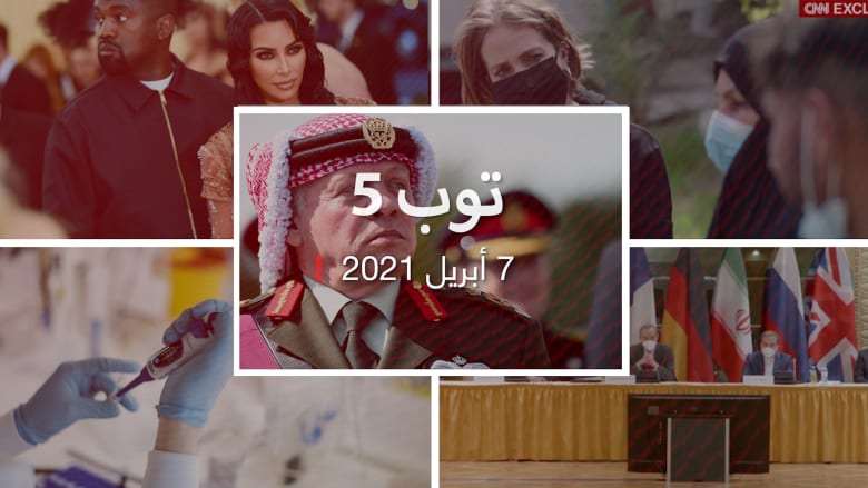 توب 5: الأمير حمزة "تحت رعاية" عاهل الأردن.. ومحادثات الاتفاق النووي مع إيران