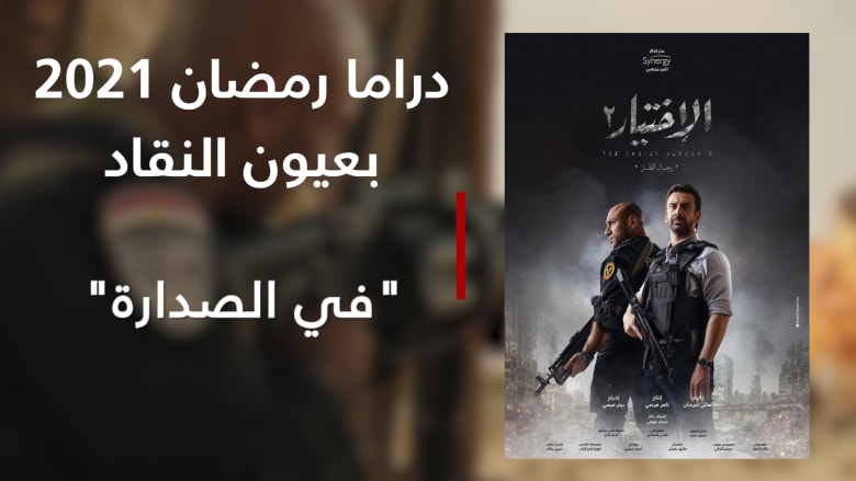 "الاختيار2" في الصدارة وانسحاب من مشاهدة "موسى".. دراما رمضان 2021 بعيون النقاد