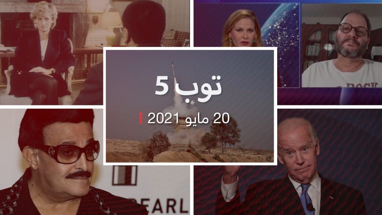 توب 5: مكالمة حادة بين بايدن ونتنياهو بشأن وقف القتال.. ووفاة سمير غانم