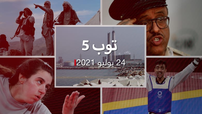 توب 5: مليون طن نفط عراقي إلى لبنان.. وميدالية أولمبية للعرب بتوقيع تونس