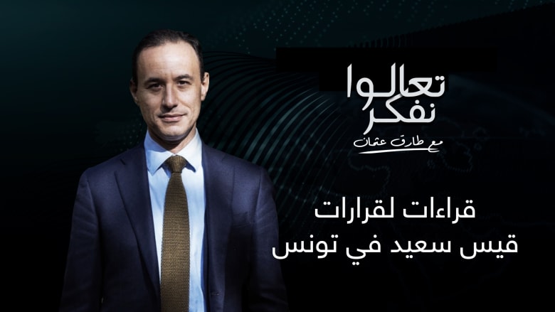 تعالوا نفكر.. قراءات لقرارات قيس سعيد التي غيرت المشهد السياسي في تونس