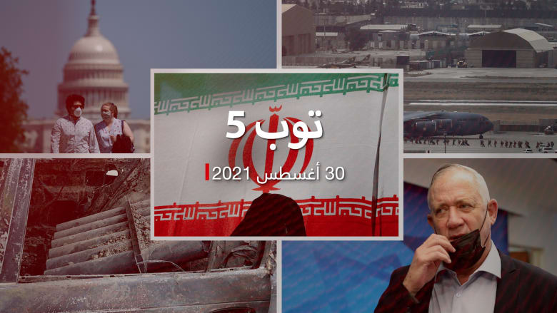 توب 5.. أوروبا ترفع أمريكا عن الدول الآمنة.. وداعش يتبى تفجير كابول
