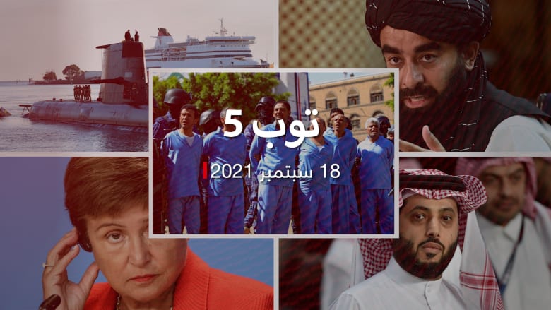 توب 5: إعدام 9 في ميدان عام باليمن.. وتصعيد فرنسي جديد بسبب أزمة الغواصات