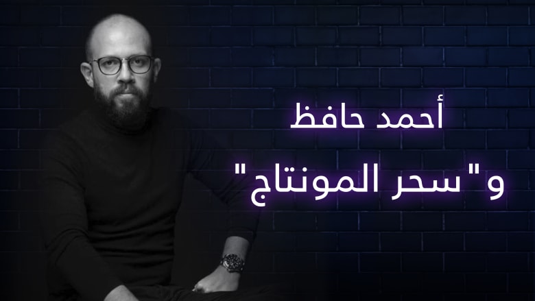 شارك في "الفيل الأزرق" و"كوكو شانيل" … أحمد حافظ و"سحر المونتاج"