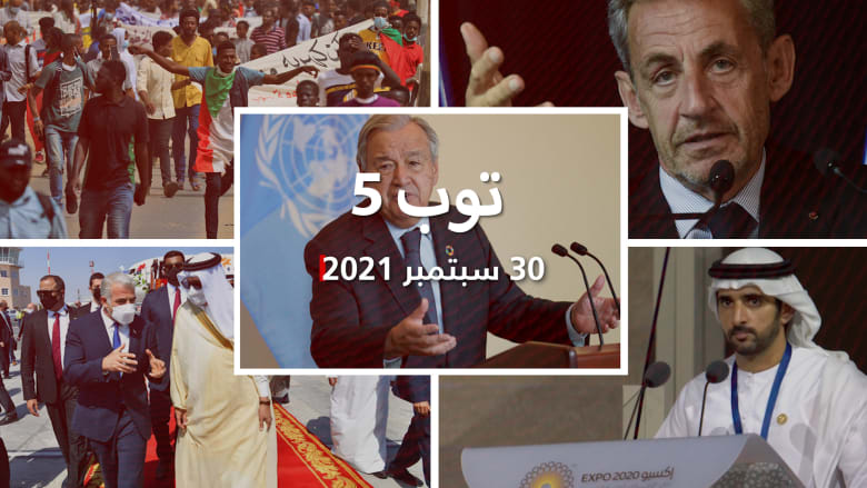 توب 5: افتتاح إكسبو 2020 دبي.. وإدانة ساركوزي وطرد مسؤولي الأمم المتحدة من إثيوبيا