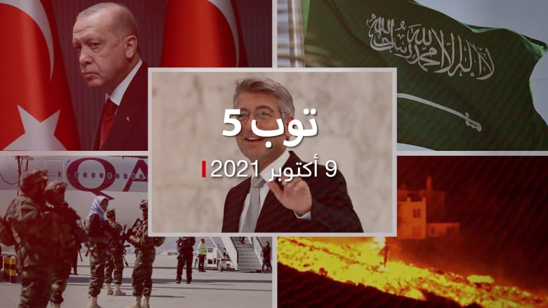 توب 5: انفصال شبكة كهرباء لبنان.. ورئاسة تركيا ترد على أنباء "مرض أردوغان"