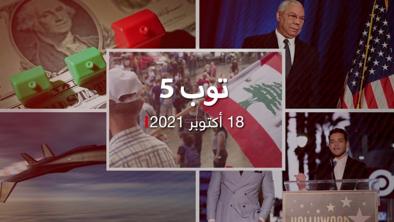 توب 5: آمال اللبنانيين تتلاشى.. ووفاة كولن باول