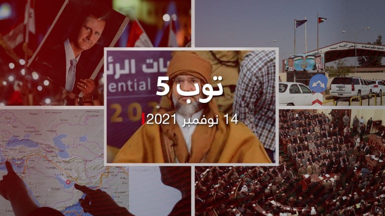 توب 5: سيف الإسلام القذافي يترشح لرئاسة ليبيا.. ومنطقة حرة بين الأردن وسوريا