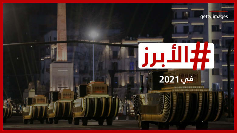 مصر فعلتها مرتين.. إليكم أبرز الأحداث الثقافية والفنية في العالم العربي لعام 2021