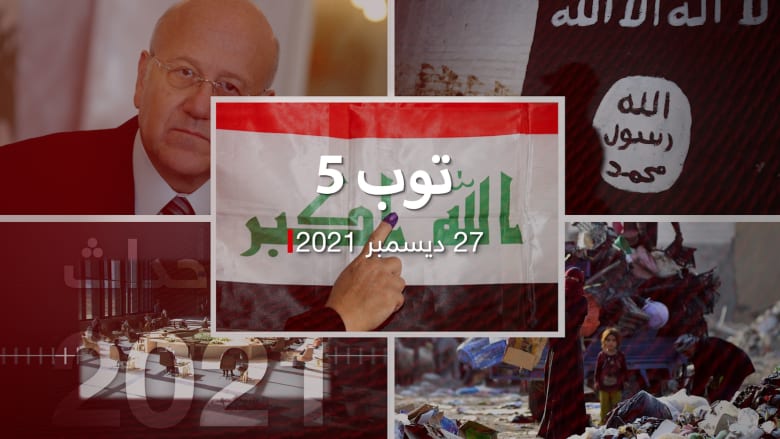 توب 5.. المصادقة على نتائج انتخابات البرلمان العراقي..ولبنان يتضامن مع السعودية