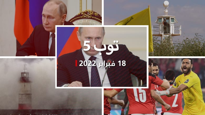 توب 5: بوتين يدعور أوكرانيا للتفاوض مع الانفصاليين.. وتأجيل مباراة مصر والسنغال