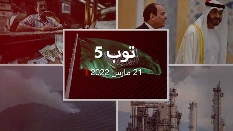 توب 5: السعودية تحذر من نقص إمدادات النفط.. ومصر تحرك سعر الجنيه أمام الدولار