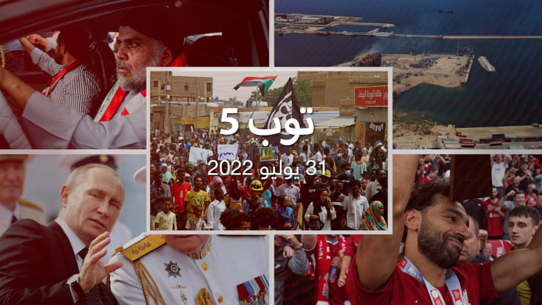 توب 5: انهيار صوامع متضررة من انفجار مرفأ بيروت.. وتظاهرات السودان بعد تحقيق CNN