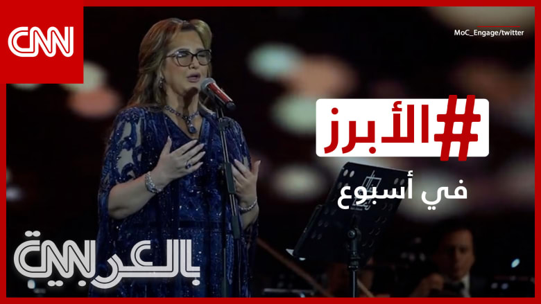 الرياض تحتفي بعودة عزيزة جلال للغناء و"الفيفا" تطلق "قناديل السماء".. إليكم الأبرز في أسبوع