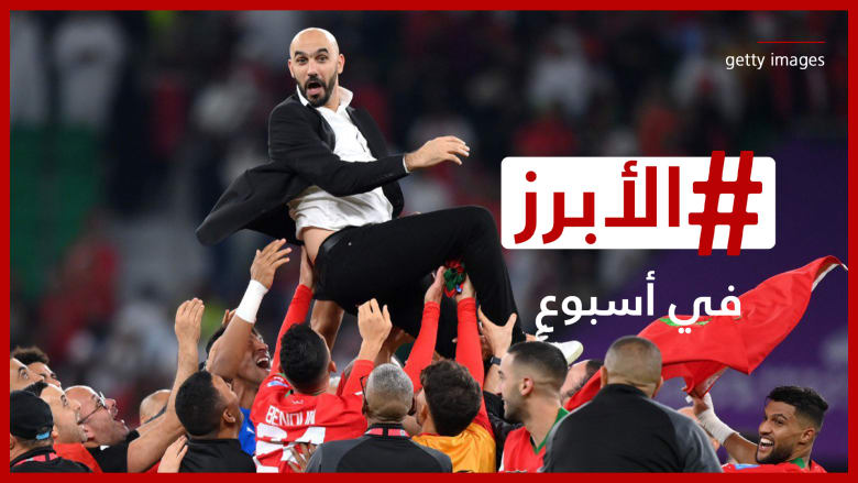 أسود الأطلس يصنعون التاريخ ودموع رونالدو تكتسح مواقع التواصل.. الأبرز في أسبوع