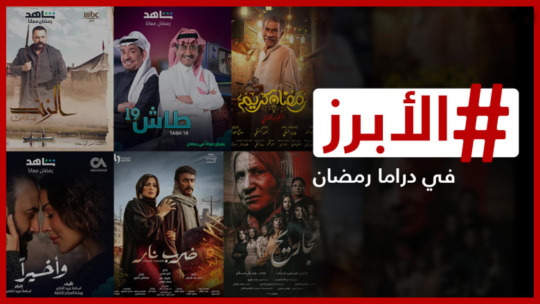 أبرز ما ستشاهدونه في  دراما رمضان  2023 من مصر وسوريا ولبنان والخليج