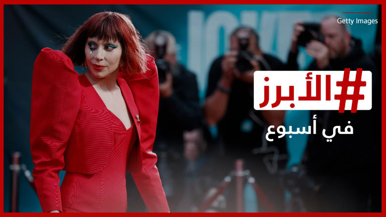 ليدي غاغا تكشف لـCNN عن كواليس أدائها في "جوكر 2" والمتنمرون يفسدون فرحة سلمى أبوضيف