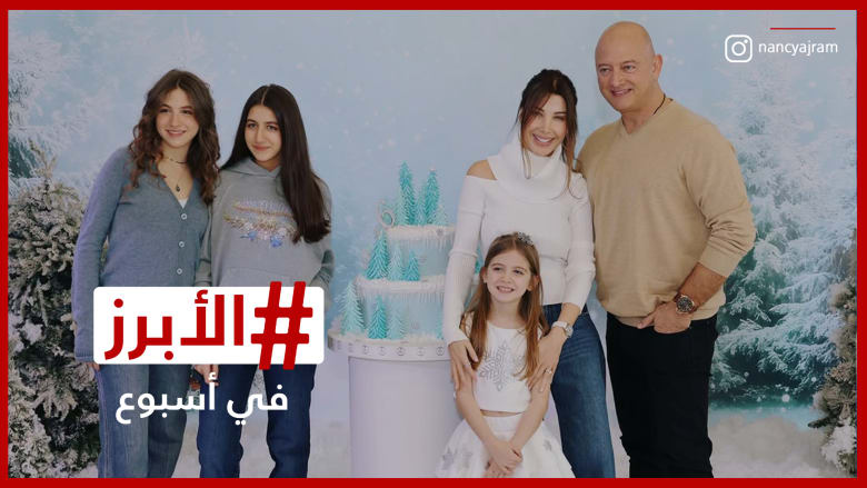 بيونسيه تتوج مسيرتها بجائزة طال انتظارها ونانسي عجرم تطوي صفحة التكهنات.. الأبرز في أسبوع