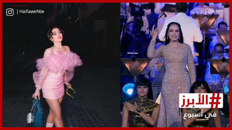 هيفاء وهبي تواصل إبهار معجبيها وشريهان تفرض حضورها الطاغي.. الأبرز في أسبوع