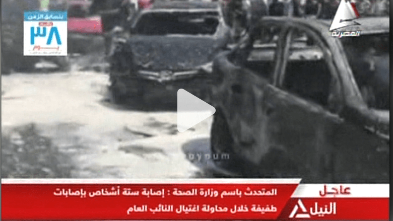 بالفيديو.. آثار انفجار سيارة النائب العام المصري بالفيديو.. آثار انفجار سيارة النائب العام المصري
