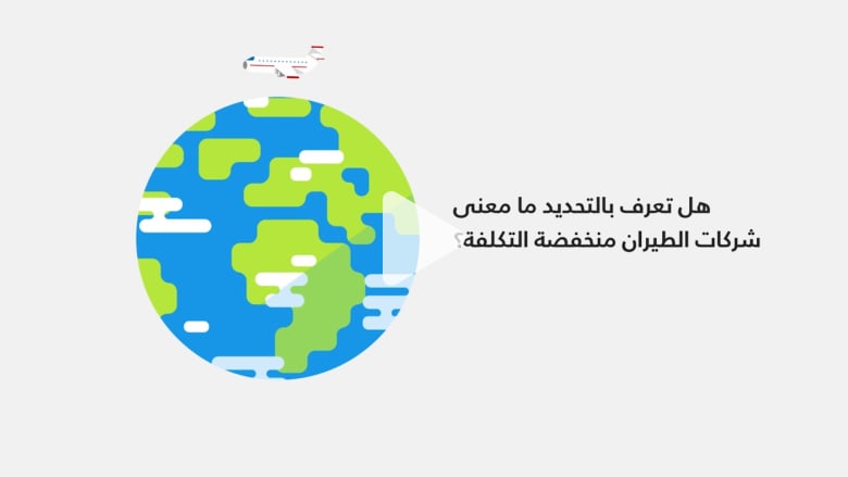 هل تعرف بالتحديد ما معنى شركات الطيران منخفضة التكلفة؟ هل تعرف بالتحديد ما معنى شركات الطيران منخفضة التكلفة؟
