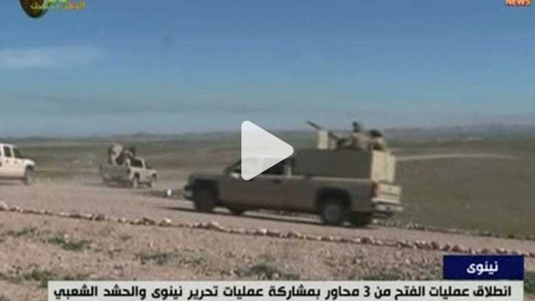 بالفيديو: الجيش العراقي يبدأ عملية تحرير الموصل من "داعش" بالفيديو: الجيش العراقي يبدأ عملية تحرير الموصل من "داعش"