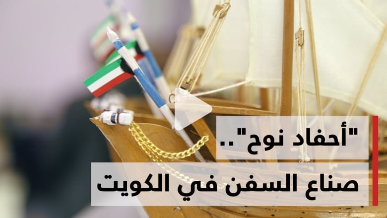 كيف تناقل "أحفاد نوح" في الكويت صنع السفن أباً عن جد؟ كيف تناقل "أحفاد نوح" في الكويت صنع السفن أباً عن جد؟