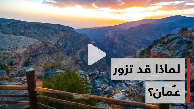لماذا قد تزور عُمان في الصيف؟ إليك الإجابة.. لماذا قد تزور عُمان في الصيف؟ إليك الإجابة..
