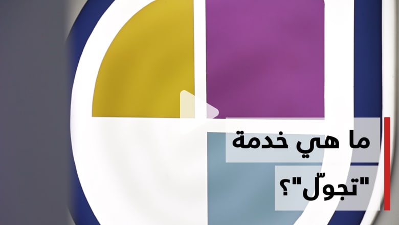 ما هي خدمة "تجوّل"؟ وكيف يمكنها أن تساعد المسافرين العرب؟ ما هي خدمة "تجوّل"؟ وكيف يمكنها أن تساعد المسافرين العرب؟
