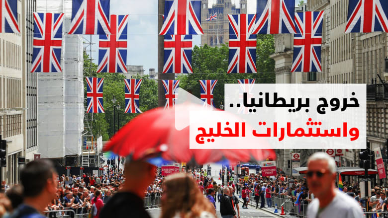 شاهد بالفيديو.. دول الخليج تستعد للاستفادة من مغادرة بريطانيا لأوروبا عسكريا واقتصاديا شاهد بالفيديو.. دول الخليج تستعد للاستفادة من مغادرة بريطانيا لأوروبا عسكريا واقتصاديا