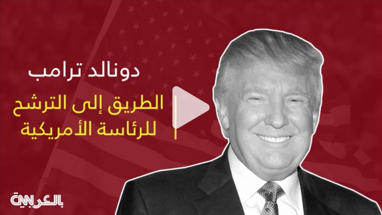 دونالد ترامب وطريق الرئاسة.. كيف صعد الثري الجامح سلّم السياسة؟ دونالد ترامب وطريق الرئاسة.. كيف صعد الثري الجامح سلّم السياسة؟