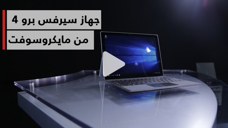معلومة بدقيقة.. تعرفوا إلى مايكروسوفت "Surface Pro4" معلومة بدقيقة.. تعرفوا إلى مايكروسوفت "Surface Pro4"