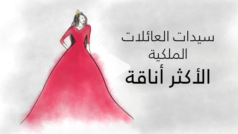 من الأردن إلى السعودية... من هن سيدات العائلات الملكية الأكثر أناقة؟ من الأردن إلى السعودية... من هن سيدات العائلات الملكية الأكثر أناقة؟