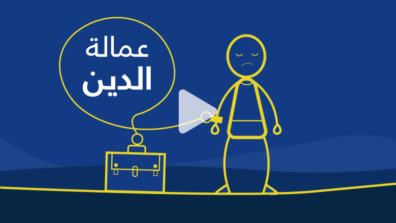 عمال يُسخرون للعمل الشاق..لسداد ديونهم عمال يُسخرون للعمل الشاق..لسداد ديونهم