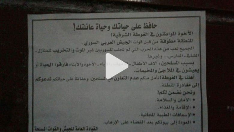 شاهد.. الجيش السوري يلقي منشورات لإخلاء الغوطة الشرقية: "الجميع تعب من هذه الحرب" شاهد.. الجيش السوري يلقي منشورات لإخلاء الغوطة الشرقية: "الجميع تعب من هذه الحرب"