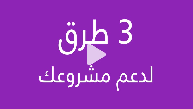 ثلاثة طرق تساعدك على دعم مشروعك ثلاثة طرق تساعدك على دعم مشروعك
