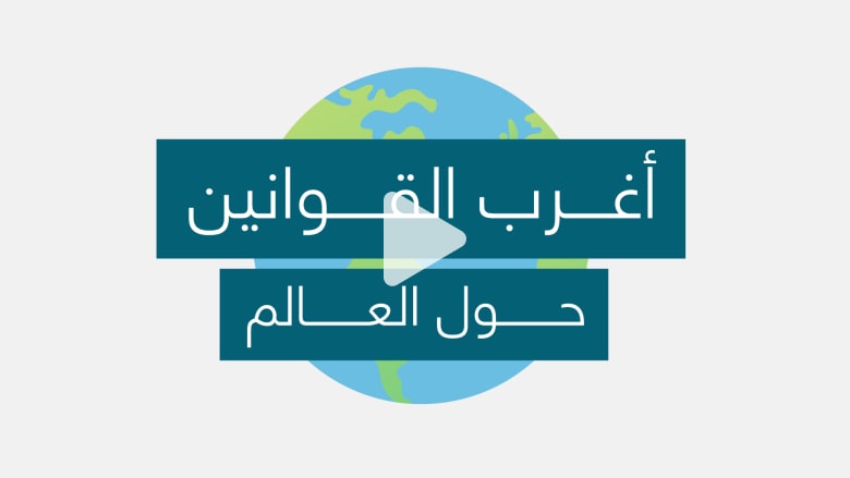 الموت ممنوع والعلك محظور.. هذه أغرب قوانين العالم الموت ممنوع والعلك محظور.. هذه أغرب قوانين العالم