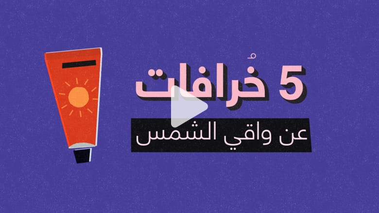 5 حقائق “غير حقيقية” عن استخدام واقي الشمس 5 حقائق “غير حقيقية” عن استخدام واقي الشمس
