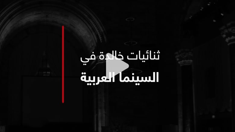 من “بخيت وعديلة” إلى “عمر وسلمى“.. ثنائيات خالدة في السينما من “بخيت وعديلة” إلى “عمر وسلمى“.. ثنائيات خالدة في السينما