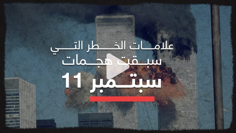 في الذكرى الـ17 للحادثة.. هذه المؤشرات سبقت هجمات 11 سبتمبر في الذكرى الـ17 للحادثة.. هذه المؤشرات سبقت هجمات 11 سبتمبر
