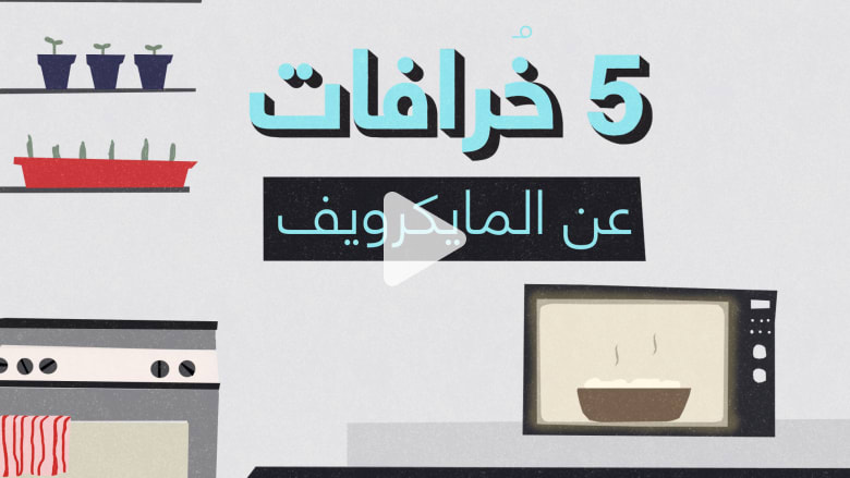 5 حقائق “غير حقيقية” عن المايكرويف 5 حقائق “غير حقيقية” عن المايكرويف